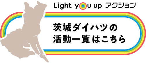 茨城ダイハツの活動一覧はこちら
